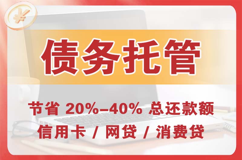 昌吉市债务托管
